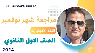 مراجعة شهر نوفمبر انجليزي للصف الاول الثانوي 2024 