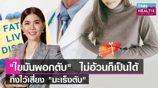 ภาวะไขมันพอกตับคืออะไร และเกิดจากสาเหตุใดบ้าง