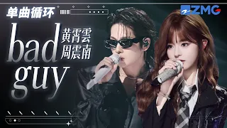 1h 单曲循环🎵黄霄雲&周震南《bad guy》「 So you're tough guy, Like it really rough guy 」#天赐的声音7 20260826