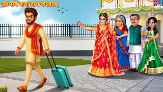 Jamai baba rag koreche | জামাই বাবা রাগ করেছে | Bengali Stories | Bengali Moral Story |Cartoon Story