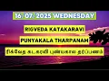 Download Lagu 16/07/2025 RIGVEDA KATAKA RAVI PUNYAKALA THARPANAM MASAPIRAPPU ரிக்வேத மாஸப்பிறப்பு தர்ப்பணம்