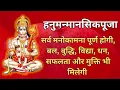 Lagu श्री हनुमान मानसी पूजा | मंगलवार भक्ति | इस स्तोत्र को सुनने मात्र से बनेंगे सारे बिगड़े काम |