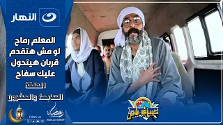 كريزي باص 27 رمضان 2025 الحلقة السابعة والعشرون المعلم رماح لو مش هتقدم قربان هيتحول عليك سفاح 