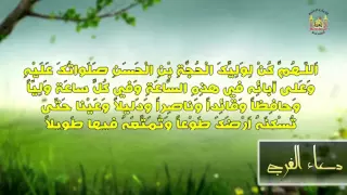 دعاء الفرج ابا ذر الحلواجي 