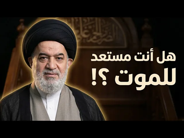 ⁣هل أنت مستعد فعلًا أم فقط تعرف أنك ستموت؟ سماحة السيد أحمد الصافي