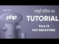PHP Tutorial For Beginners In Odia PART-13 PHP Datatypes