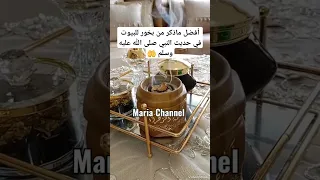 أفضل ماذكر من بخور للبيوت في حديث النبي صلى الله عليه وسلم حديث النبي Morocco 