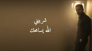 محمد شربيني الله يسامحك 