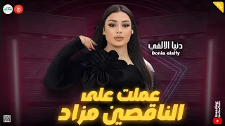 انجح عشان تثبتلهم عملت على الناقصين مزاد دنيا الالفي ـ تريند التيك توك  انجح عشان تثبتلهم عملت على الناقصين مزاد دنيا الالفي ـ تريند التيك توك