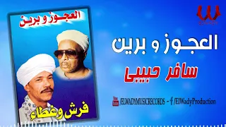 العجوز و برين    سافر حبيبي وجا خل ي يودعني                                   دندنها