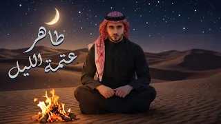                                         طاهر العجيلي   عتمة الليل دندنها