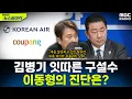 [뉴스하이킥] 김병기 '쿠팡 오찬' 이어 '대한항공 숙박' 논란...이동형이 바라보는 논란의 본질은? - 이동형, MBC 251224 방송