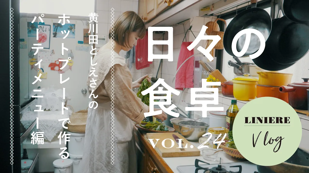 Vlog【日々の食卓】黄川田としえさんのホットプレートで作るパーティメニュー編
