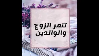 تنمر الزوج والوالدين دندنها