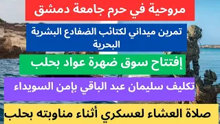 مروحية حربية في حرم جامعة  دمشق ماذا تفعل    دندنها