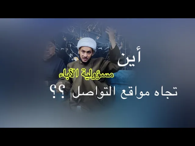 ⁣ماهي مسؤولية الآباء تجاه مواقع التواصل!!؟؟ || الشيخ سلام العسكري.