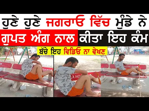 Download MP3 ਹੁਣੇ ਹੁਣੇ ਜਗਰਾਓ ਵਿੱਚ!! Park Hosting Sukh Jagraon Punjab News Today Vlog Latest Punjabi TV Canada