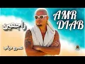 راجعين عمرو دياب