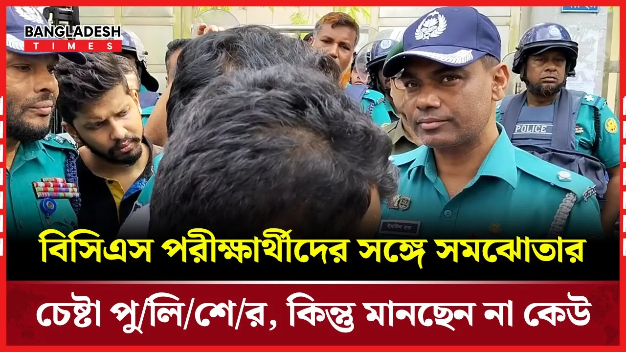 বিসিএস পরীক্ষার্থীদের সঙ্গে সমঝোতার চেষ্টা পুলিশের, কিন্তু মানছেন না কেউ