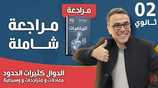 مراجعة شاملة في الدوال كثيرات الحدود للثانية ثانوي معادلات و متراجحات و وسيطية 