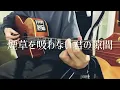 【弾き語り】 センチメンタル・キス / 汐れいら cover 市川周
