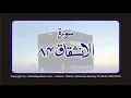 Download Lagu Surah Al-Inshiqaq Full | 84 |  Sheikh Mishary Rashid Al-Afasy With English Text || AH Quran Studio