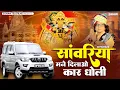 Sanwariya Maine Dilao Dholi Car 🚘 ! सांवरिया मने दिलाओ धोली कार ! Ratan Rao Latest Sanwariya Bhajan