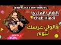 Download Lagu Cheb Hindi - 9aloli 3rsek Lyoum | 2021 | الشاب الهندي - قالولي عرسك ليوم