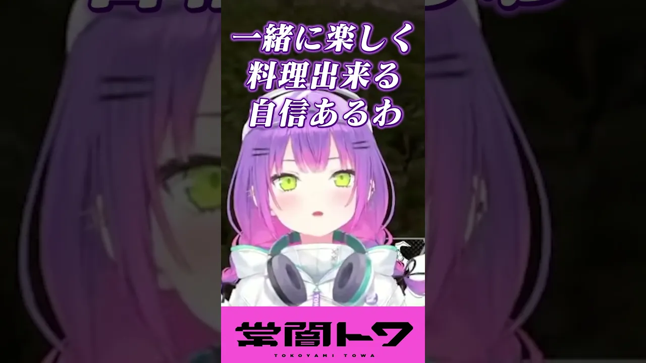 何としてでもトワ様の手料理を食べたいつなとおませなひなーの #vtuber #常闇トワ #ホロライブ #shorts