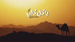  يا كل كلي فكن لي    رائعة الحلاج الخالدة   كليب بصوت عذب وجودة      دندنها