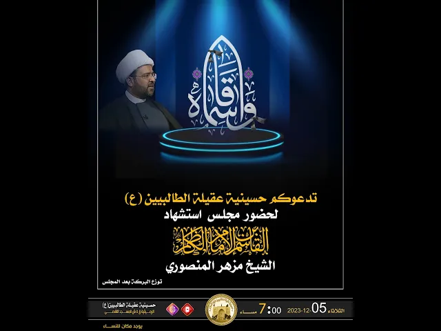 ⁣شهادة السيد القاسم ابن الامام الكاظم عليه السلام | الشيخ مزهر الـمنصوري | 12 جمادى الاول 1445 |