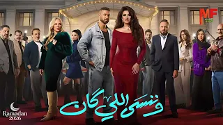 تتر نهاية مسلسل وننسي اللي كان للمطربة بوسى اغنية انا عندى سؤال اغنية جميلة رمضان      دندنها