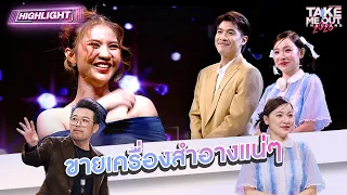 หนุ่มโสดต้องขายเครื่องสำอางแน่ๆ | Highlight Take Me Out 2026