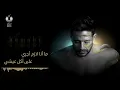 Hamaki - Ya Ghorba (Official Lyric Video) / حماقي - يا غربة - كلمات - Mohamed Hamaki