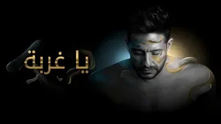 Hamaki Ya Ghorba Official Lyric Video حماقي يا غربة كلمات 
