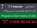 Example 9 Program to find volume of cube in C Code Blocks Updated 2021