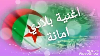 أغنية بلادي أمانة  أغنية بلادي أمانة