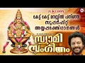 കേട്ട് കേട്ട് മനസ്സിൽ പതിഞ്ഞ സൂപ്പർഹിറ്റ് അയ്യപ്പഭക്തിഗാനങ്ങൾ | Ayyappa Songs malayalam