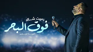 أذينة الفارس رميت شالا فوق البحر سهرة رأس السنة 