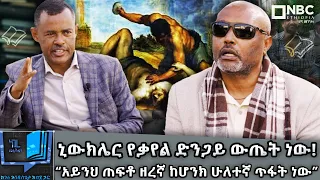 የእኛ ፖለቲከኞች ንስሀ የሚገቡት ሬሳን ለማስመርመር እንጂ በሽተኛን ለመፈወስ አይደለም መጋቢ ሐዲስ እሸቱ አለማየሁ Negere Metsehaf 