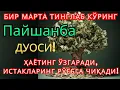 Download Lagu Пайшанба КУНИНИНГ ЭНГ КУЧЛИ ДУОСИ БАРЧА ОРЗУ-ҲАВОСЛАР АМАЛГА ОШАДИ! ЖУДА ҚИЙИН МУАММОЛАР ҲАМ ЕЧИЛАДИ