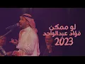 لو ممكن فؤاد عبدالواحد Lou mom ken fouadabdulwahed 2023