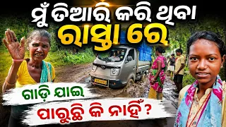 ମୁଁ ତିଆରି କରି ଥିବା ରାସ୍ତା ରେ ଗାଡ଼ି ଯାଇପାରୁଛି କି ନାହିଁ ? @tribevloggerrani9457 
