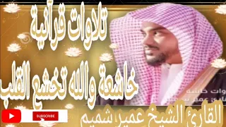 ساعتين من أجمل التلاوات الخاشعة لفضيلة الشيخ عمير شميم 