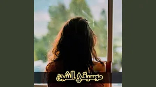 موسيقي الشجن 