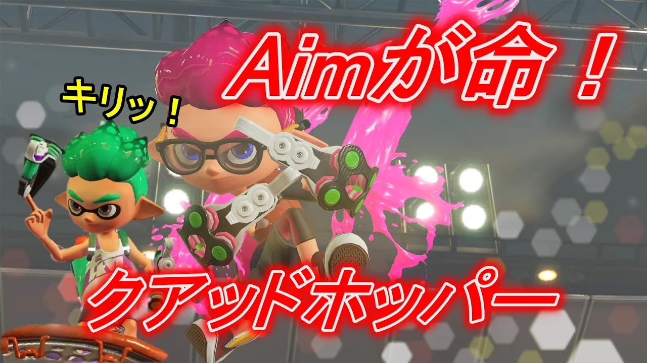 スプラトゥーン２ クアッドホッパーならaimが合ってれば勝てるんちゃう Mp3 Download 3kbps Ringtone Lyrics