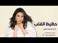 حظيظ القلب - اميمة طالب 2026 - اغنية روعة زماني 