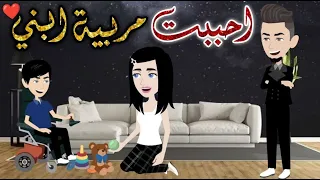 احببت مربية ابنى حكايات بسمه للقصص الكامله 