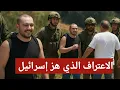Download Lagu “الاعتراف الذي هز إسرائيل.. أسير يكشف الحقيقة الكاملة من داخل غزة!”