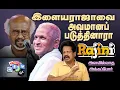 Download Lagu இளையராஜாவை அவமானப்படுத்தினாராரஜினி?